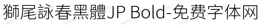 獅尾詠春黑體JP Bold字体转换